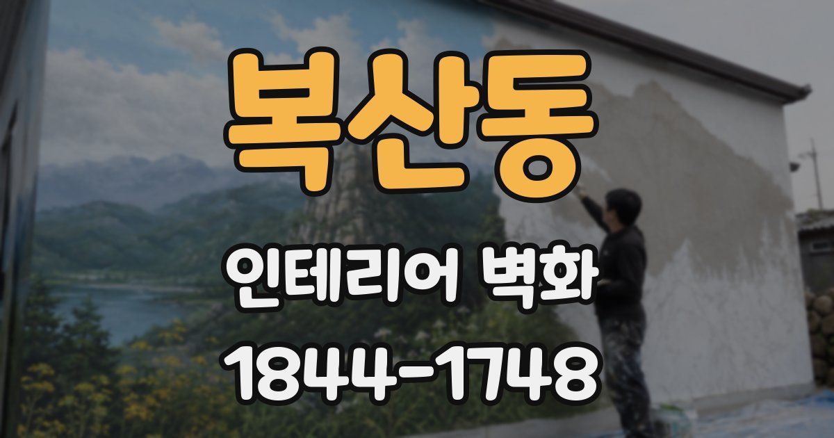 복산동 인테리어 벽화