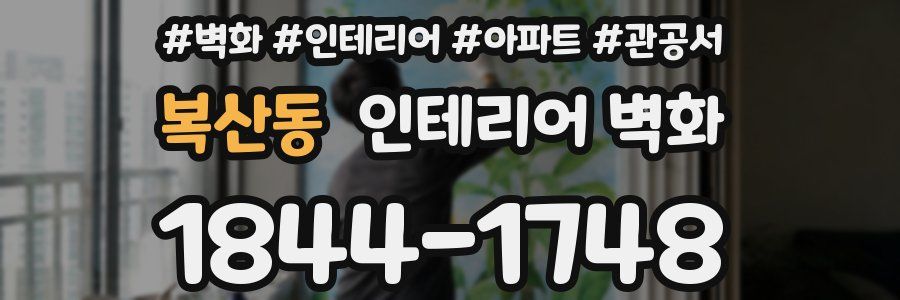 복산동 인테리어 벽화