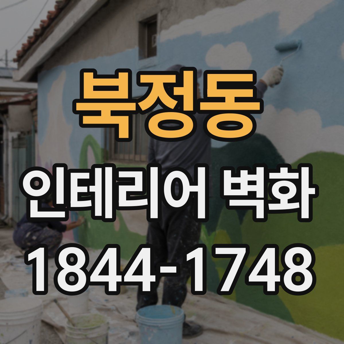 북정동 인테리어 벽화