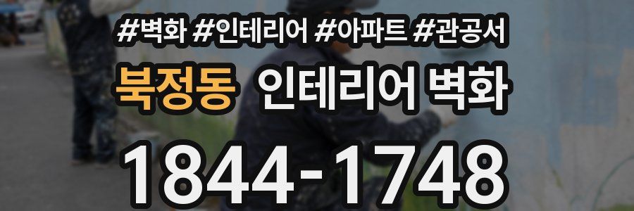 북정동 인테리어 벽화