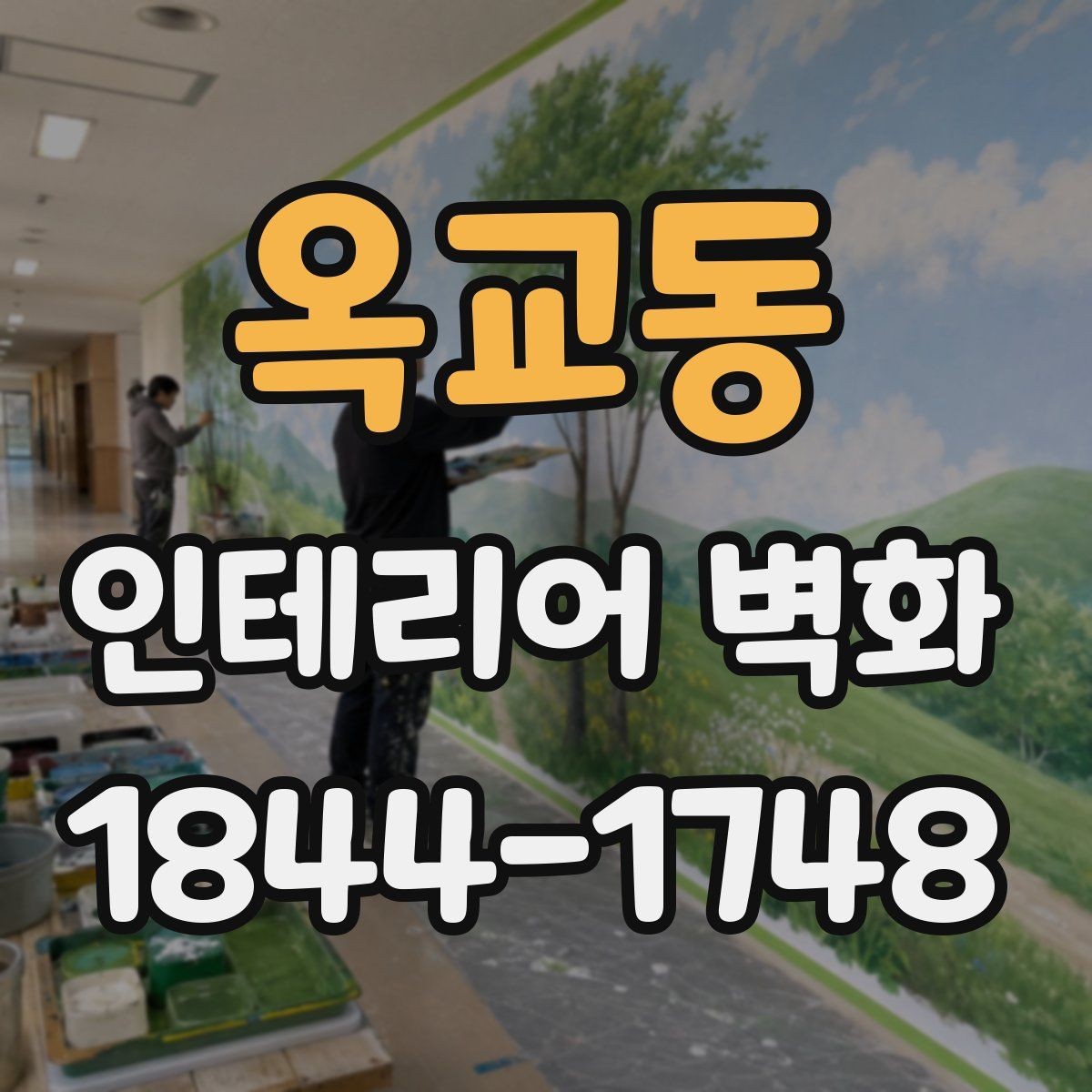 옥교동 인테리어 벽화 호텔 라운지처럼 차분한 무드를 연출하는 구성