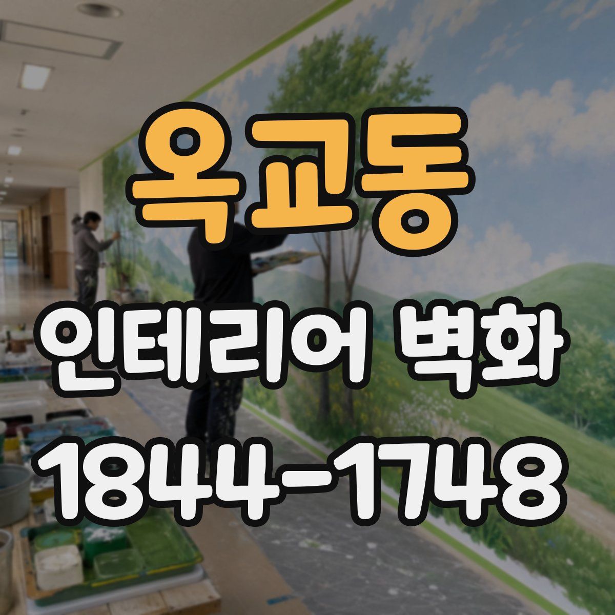 옥교동 인테리어 벽화