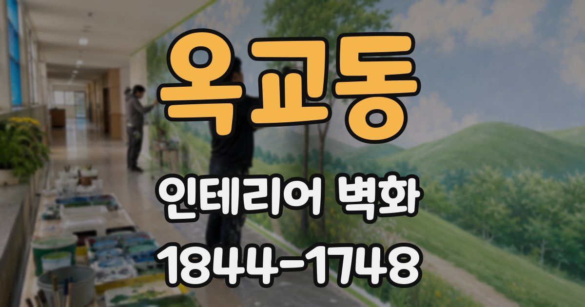 옥교동 인테리어 벽화