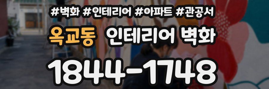 옥교동 인테리어 벽화