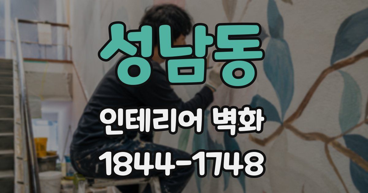 성남동 인테리어 벽화