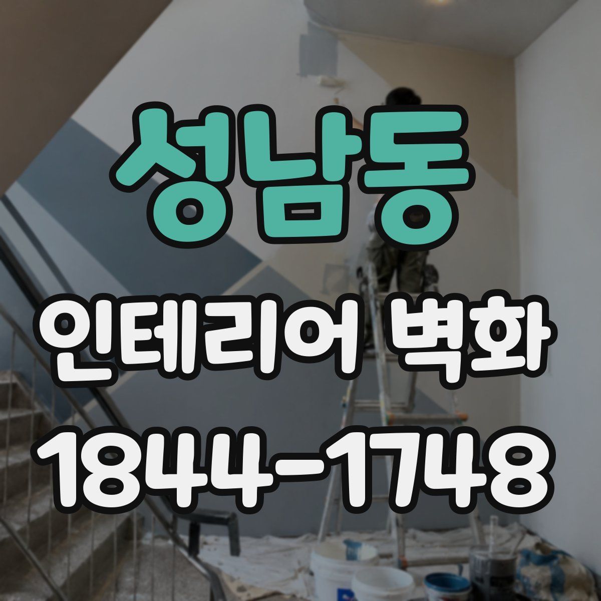 성남동 인테리어 벽화