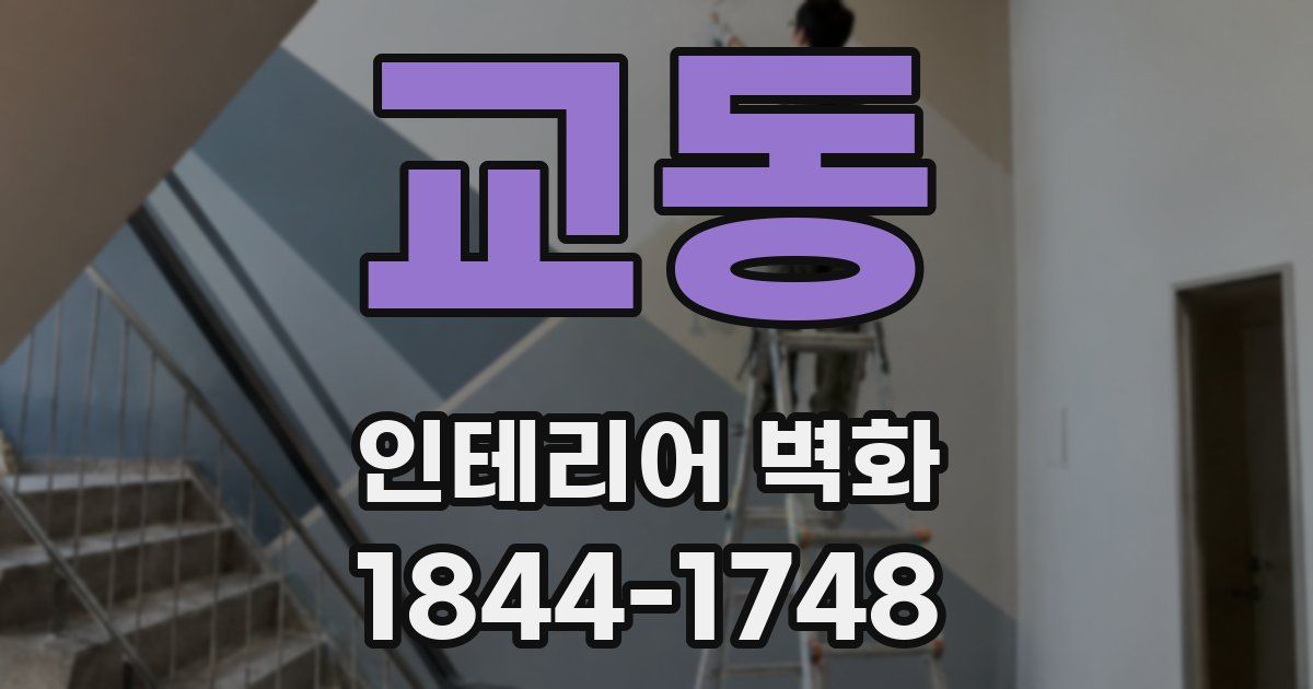 교동 인테리어 벽화