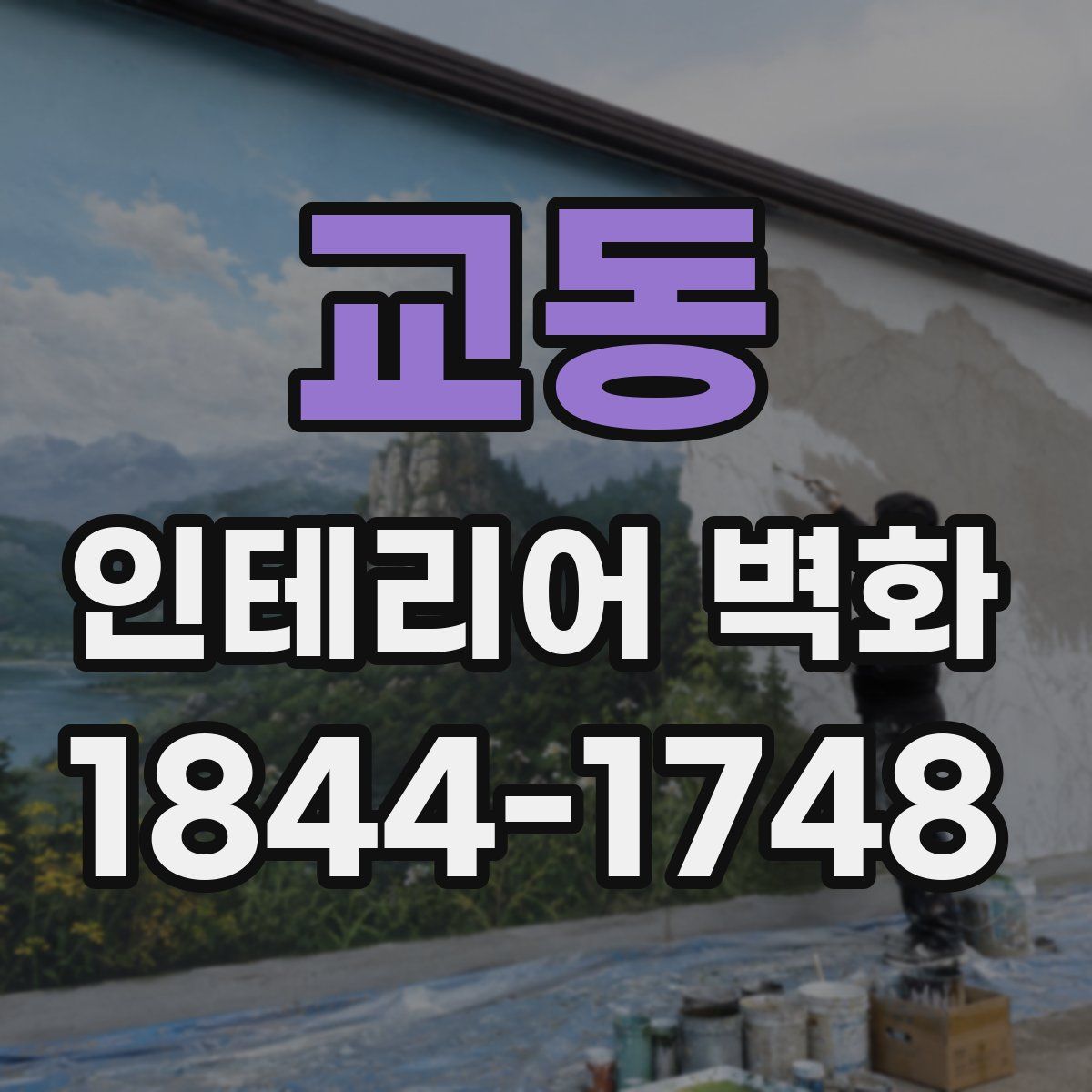 교동 인테리어 벽화