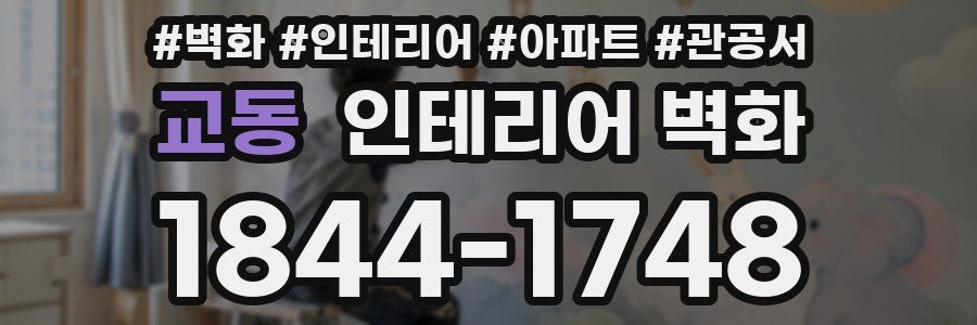 교동 인테리어 벽화
