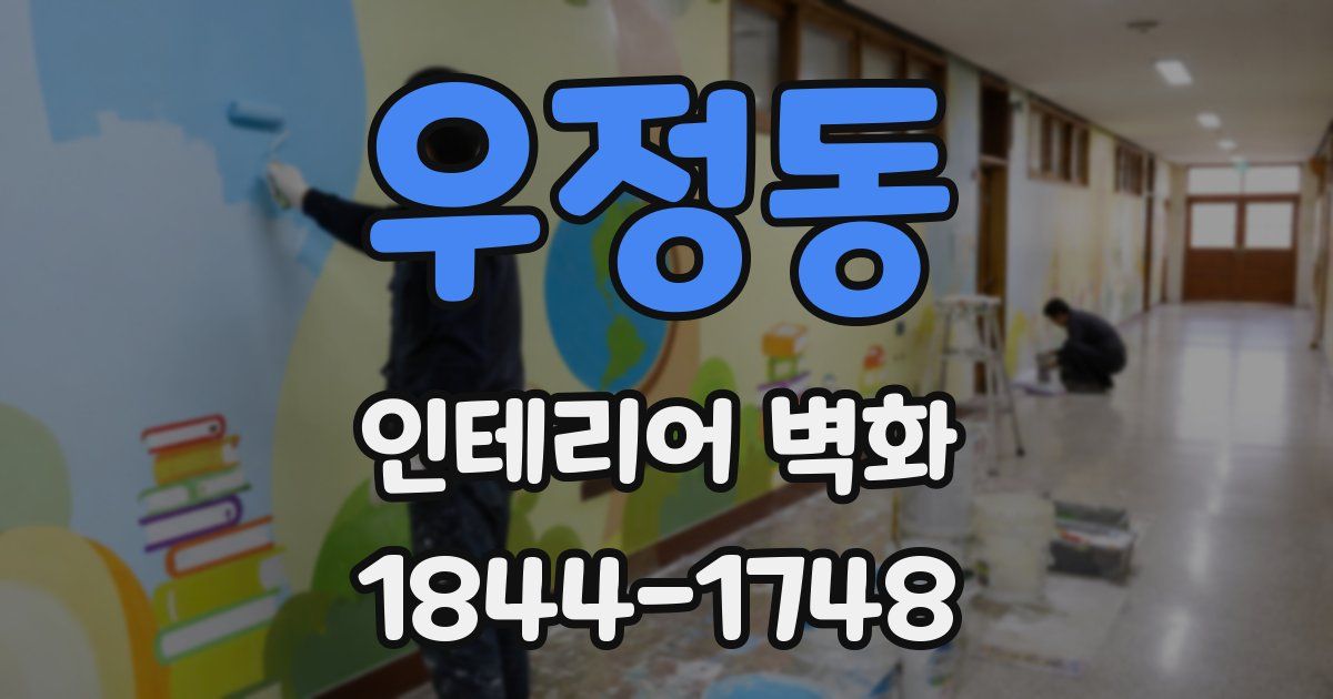 우정동 인테리어 벽화