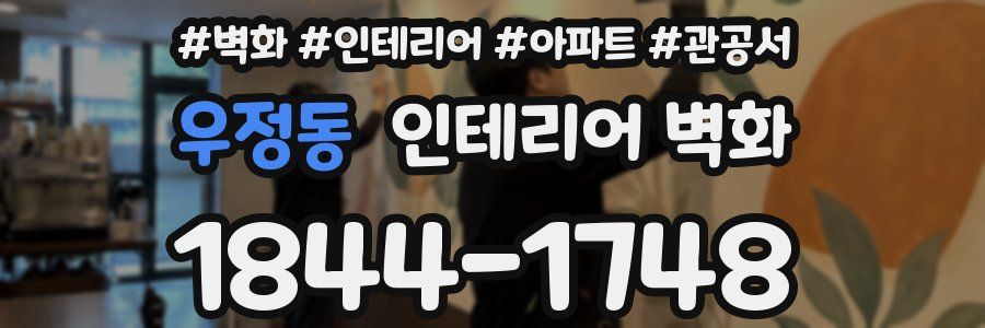 우정동 인테리어 벽화