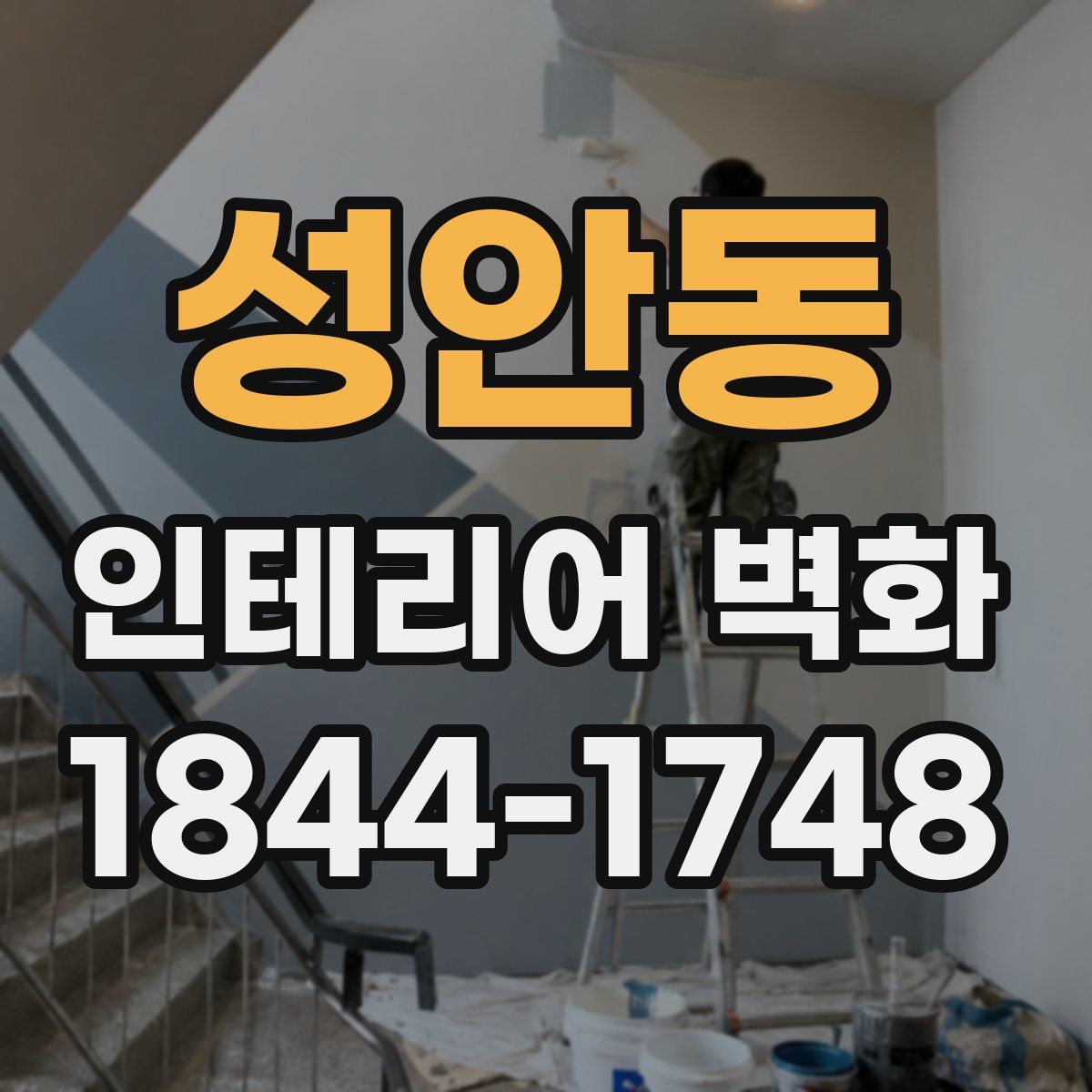 성안동 인테리어 벽화