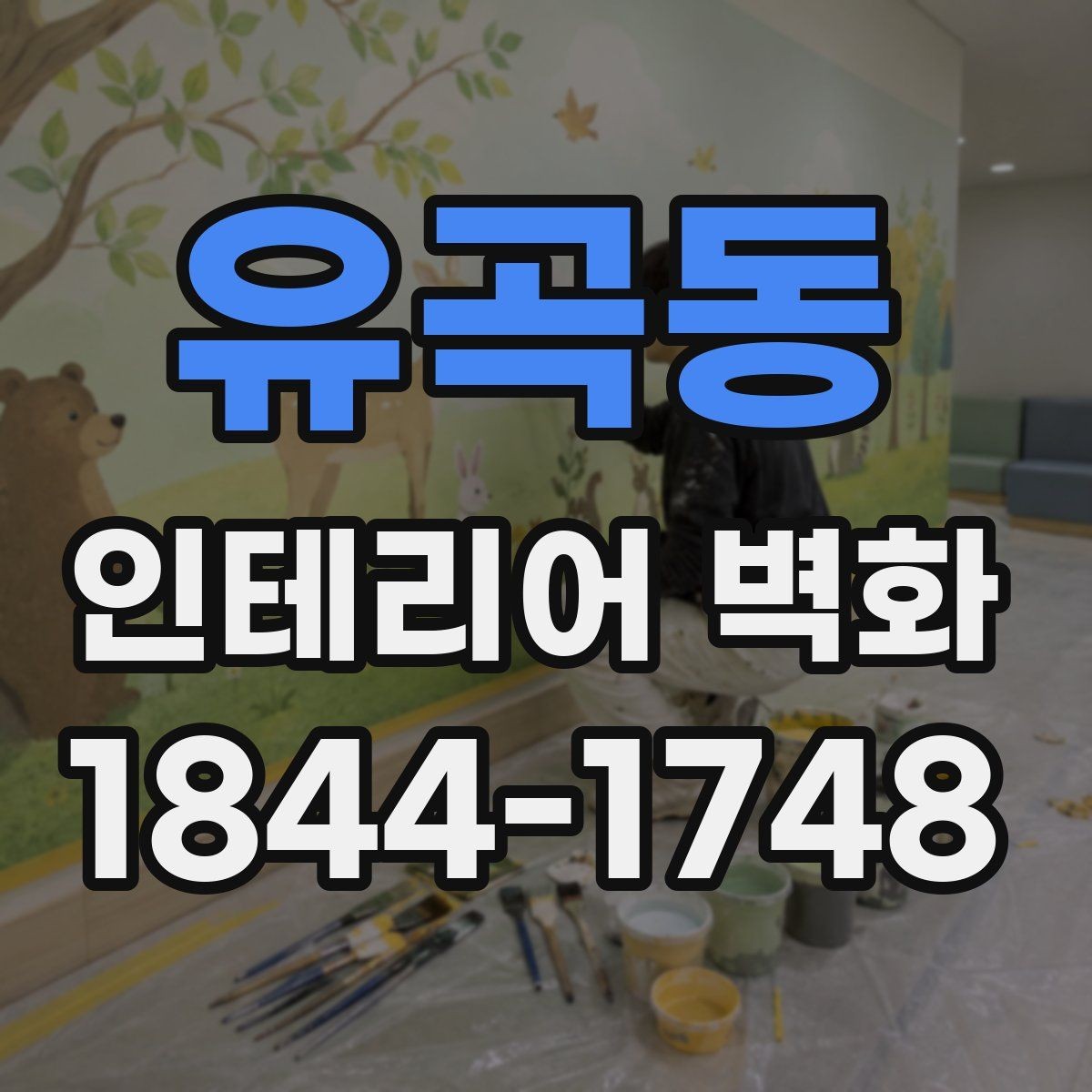 유곡동 인테리어 벽화 카페 분위기를 살리는 색감과 배치