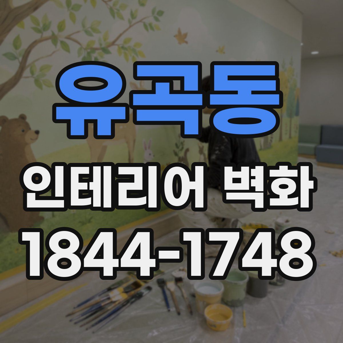 유곡동 인테리어 벽화