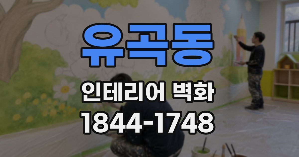 유곡동 인테리어 벽화