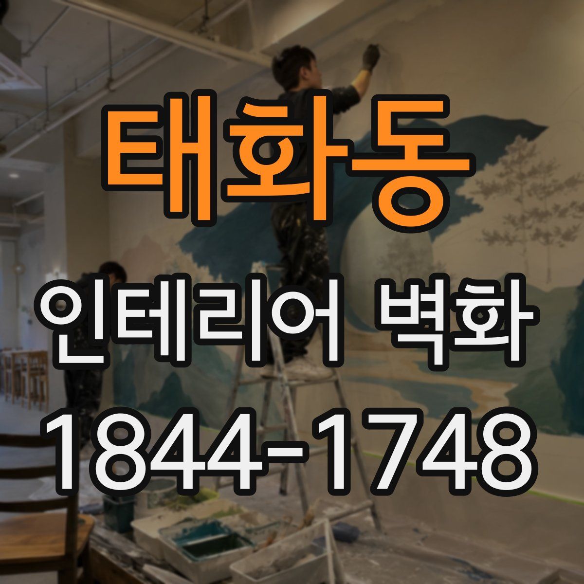 태화동 인테리어 벽화