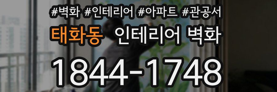 태화동 인테리어 벽화