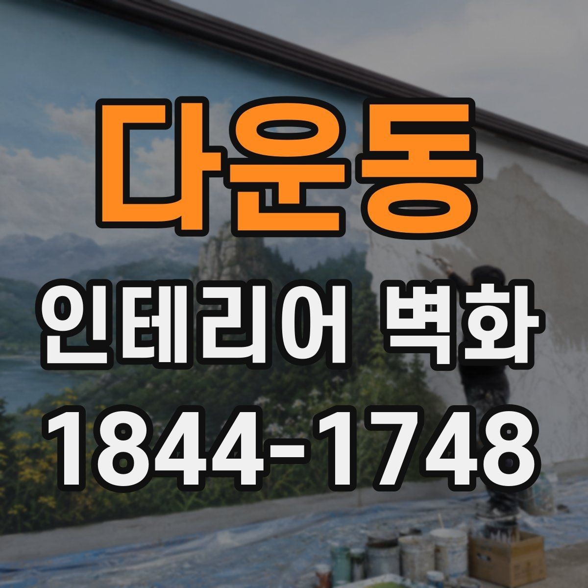 다운동 인테리어 벽화 넓은 벽과 좁은 벽에 각각 맞는 구도 정리