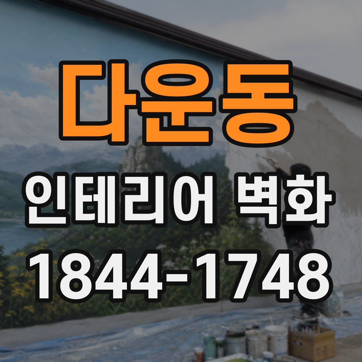 다운동 인테리어 벽화