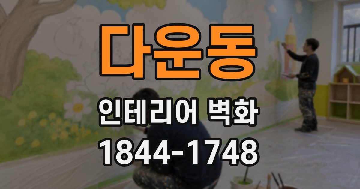 다운동 인테리어 벽화