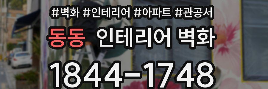 동동 인테리어 벽화