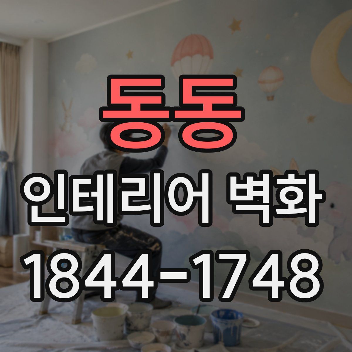동동 인테리어 벽화