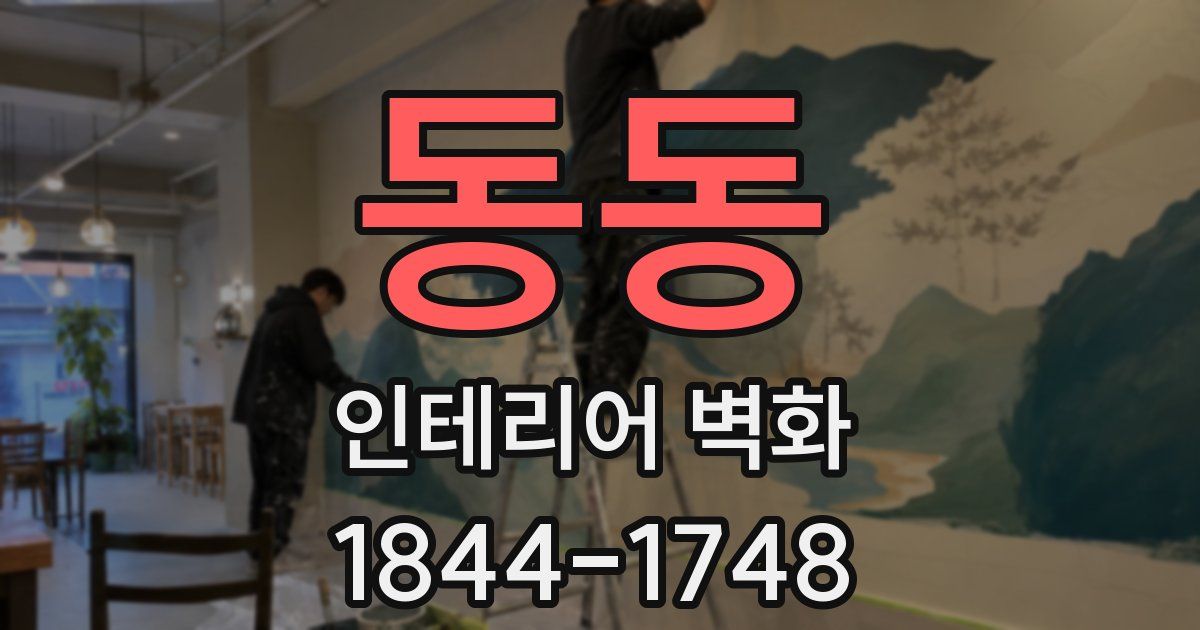동동 인테리어 벽화