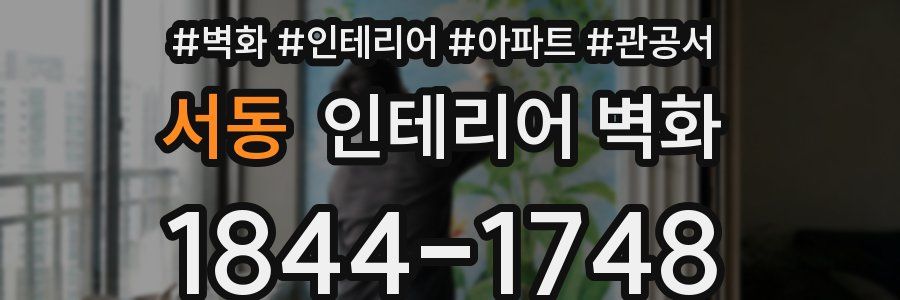 서동 인테리어 벽화