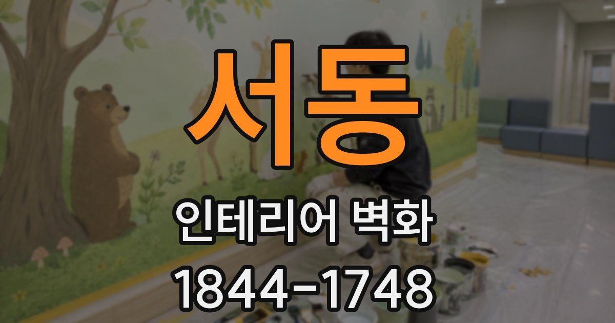 서동 인테리어 벽화