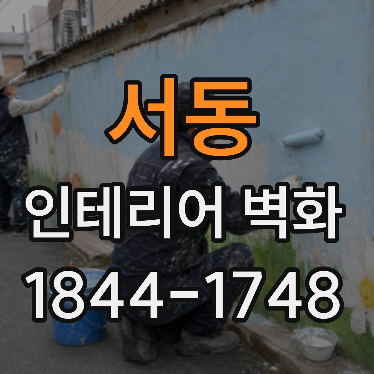 서동 인테리어 벽화
