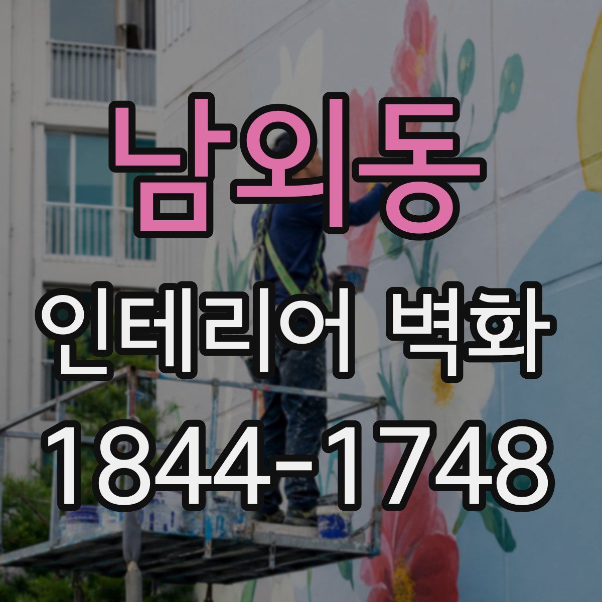 남외동 인테리어 벽화