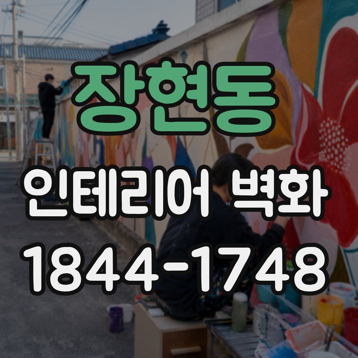 장현동 인테리어 벽화