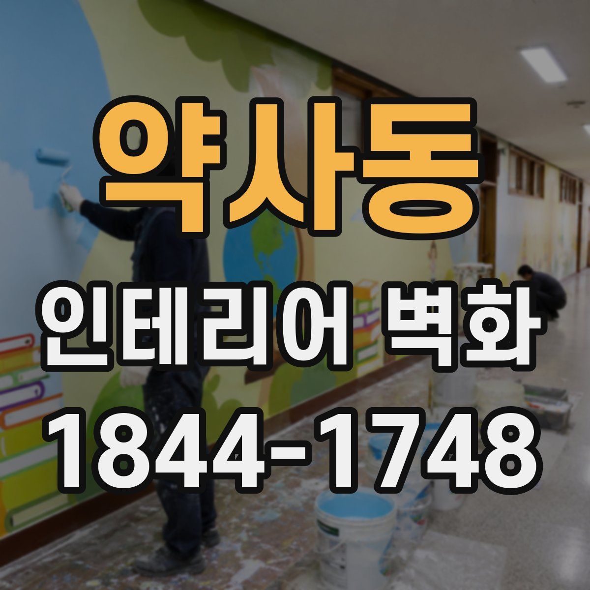약사동 인테리어 벽화