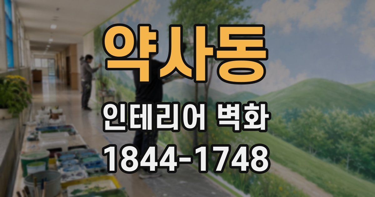 약사동 인테리어 벽화