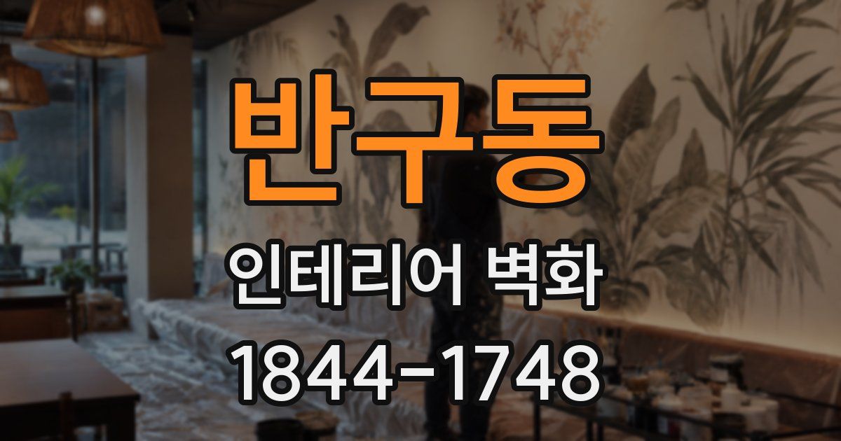 반구동 인테리어 벽화