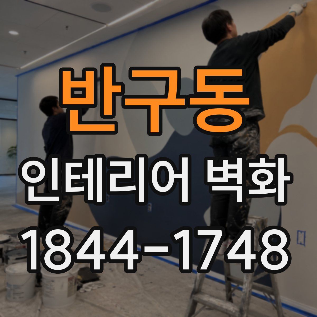반구동 인테리어 벽화