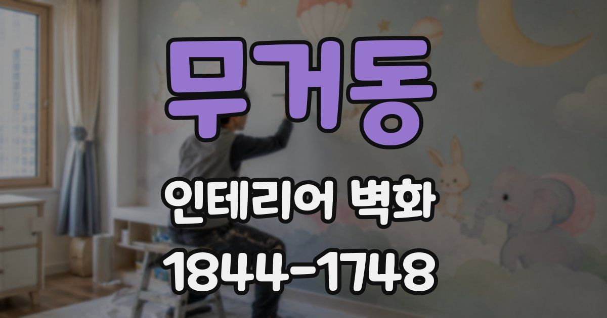 무거동 인테리어 벽화