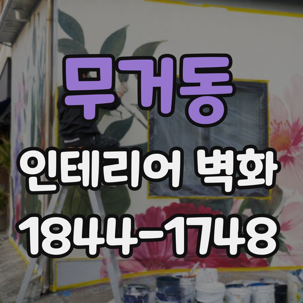 무거동 인테리어 벽화