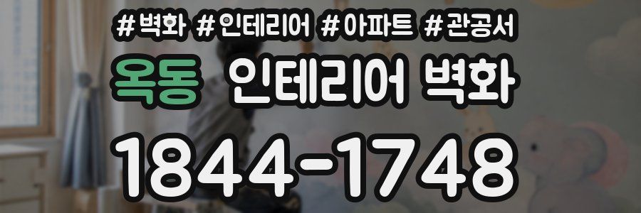 옥동 인테리어 벽화