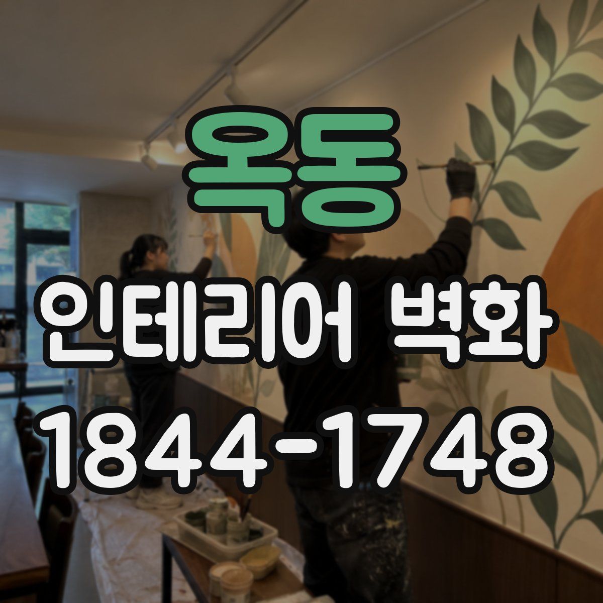 옥동 인테리어 벽화