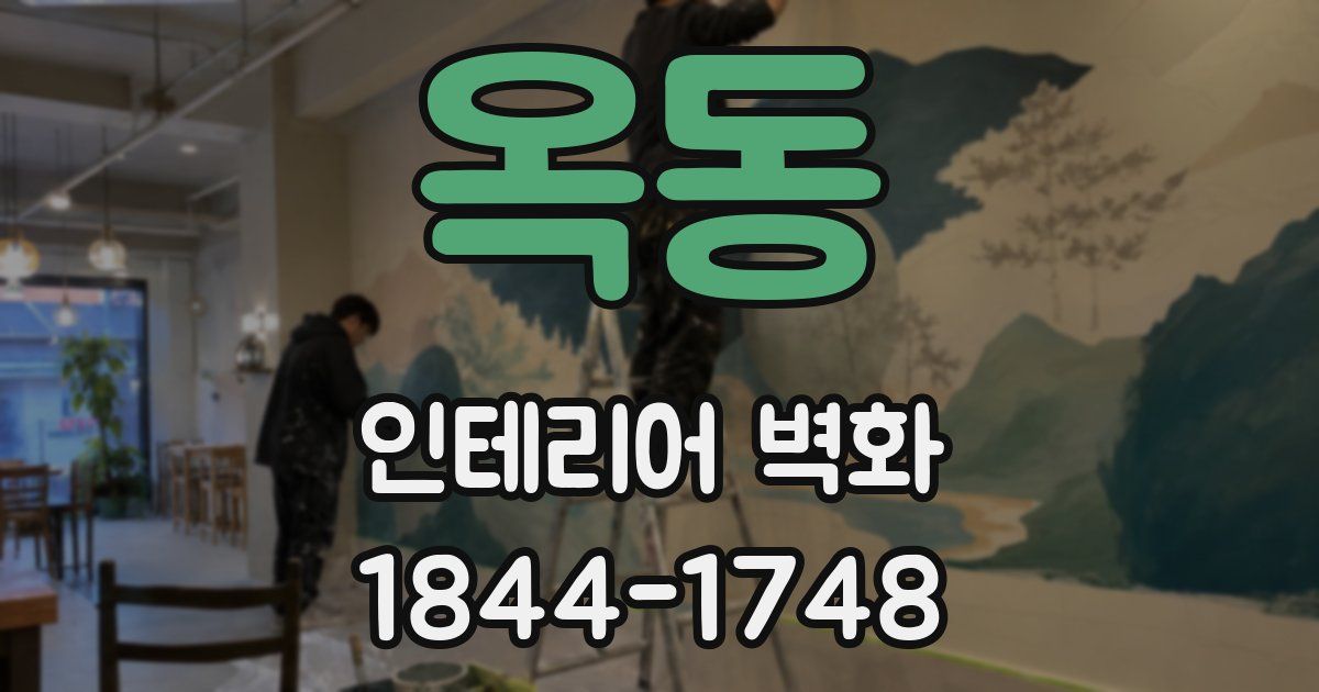 옥동 인테리어 벽화