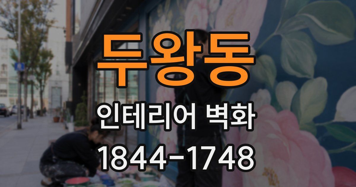 두왕동 인테리어 벽화