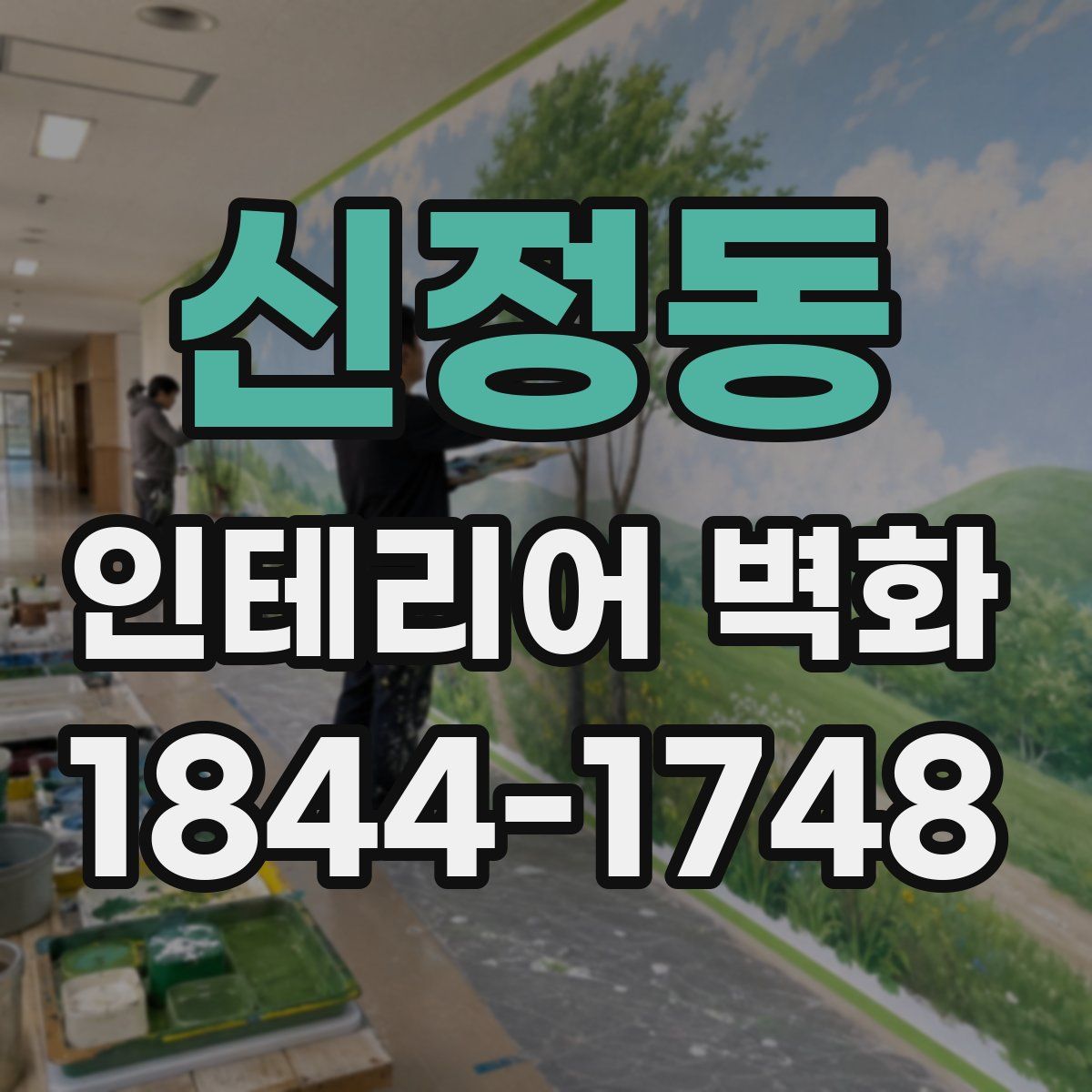 신정동 인테리어 벽화