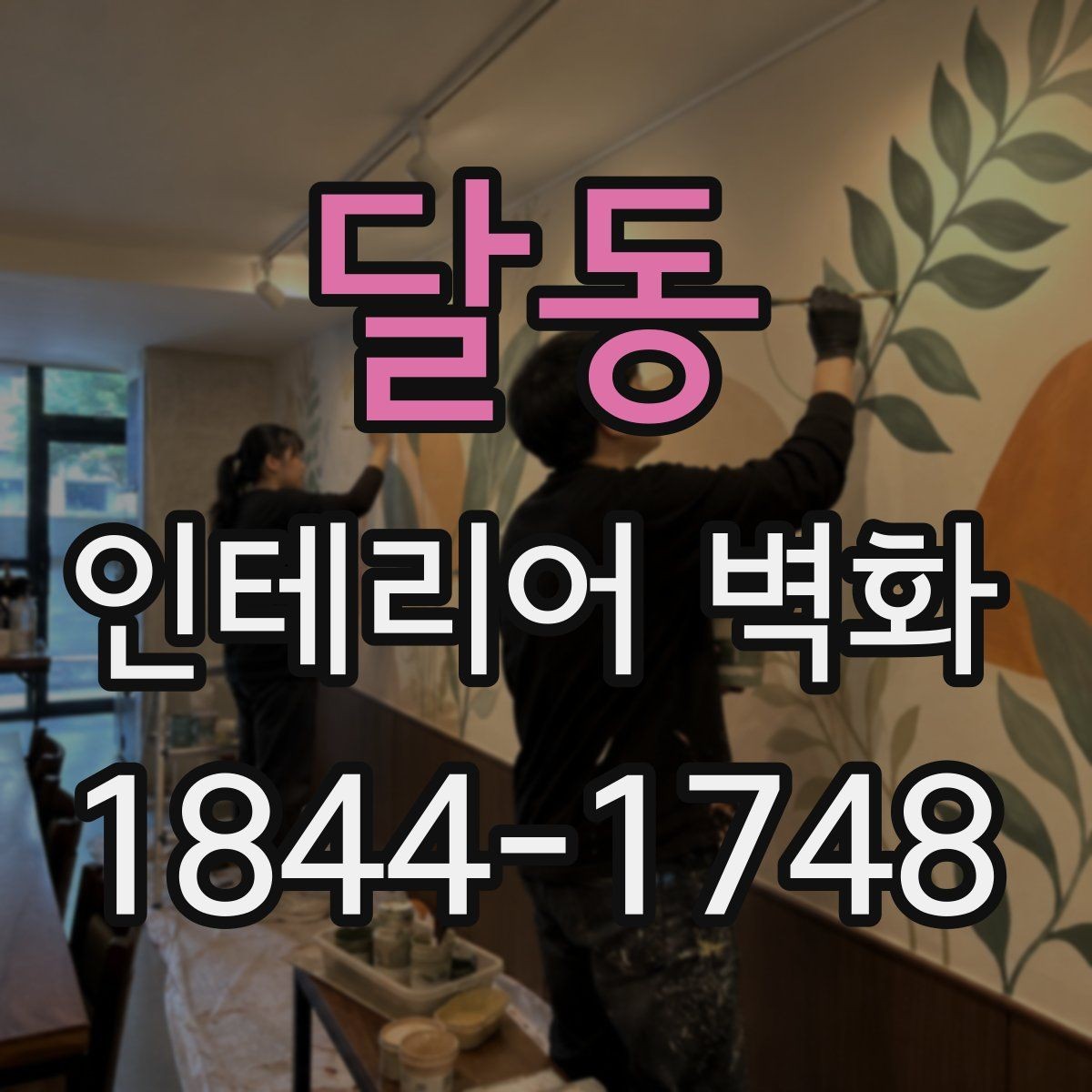 달동 인테리어 벽화 조명과 함께 봤을 때 더 살아나는 표현