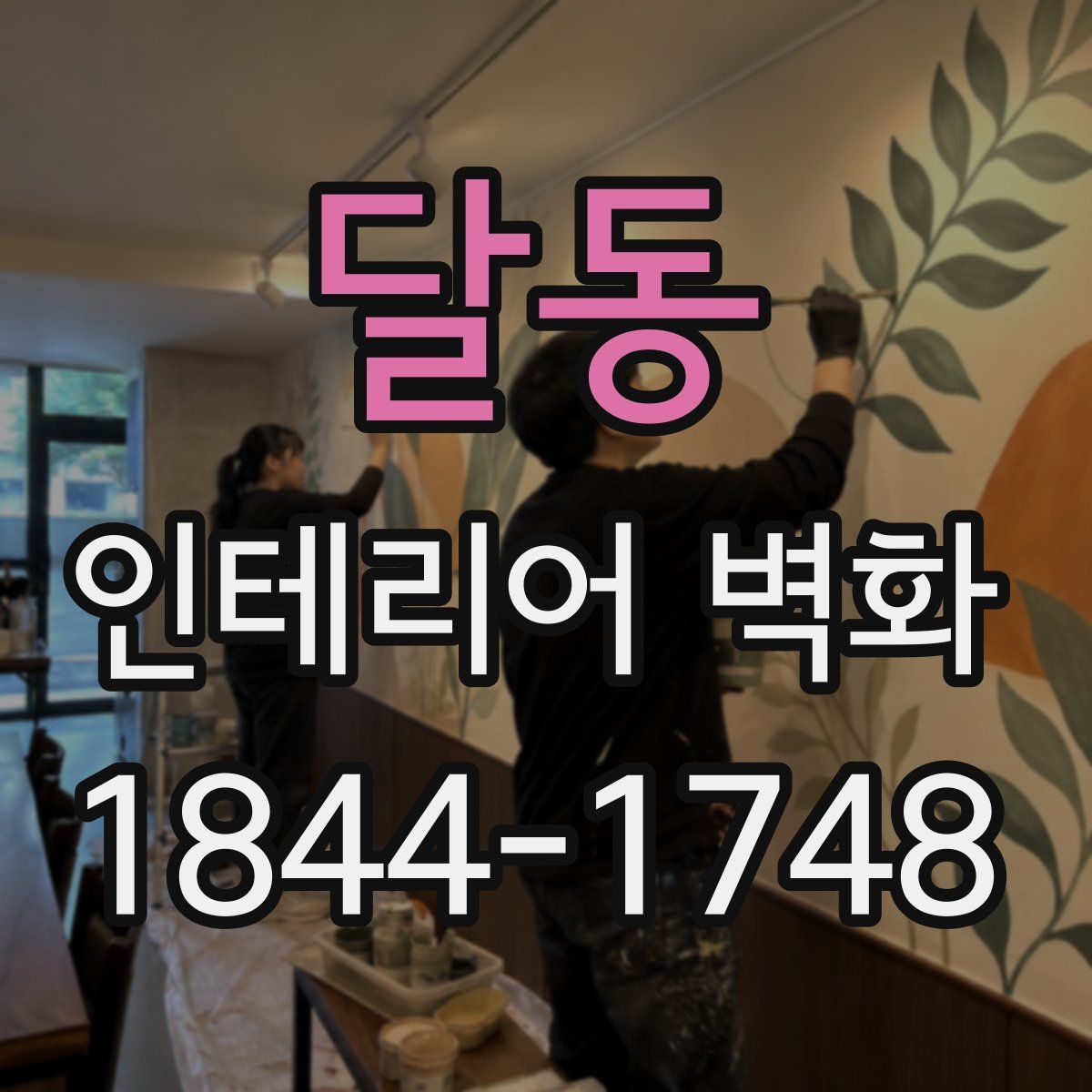 달동 인테리어 벽화
