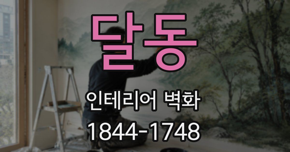 달동 인테리어 벽화