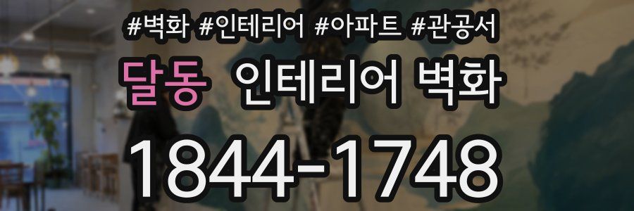 달동 인테리어 벽화