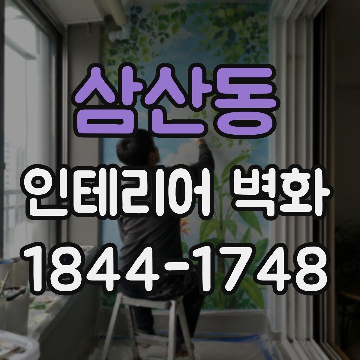 삼산동 인테리어 벽화