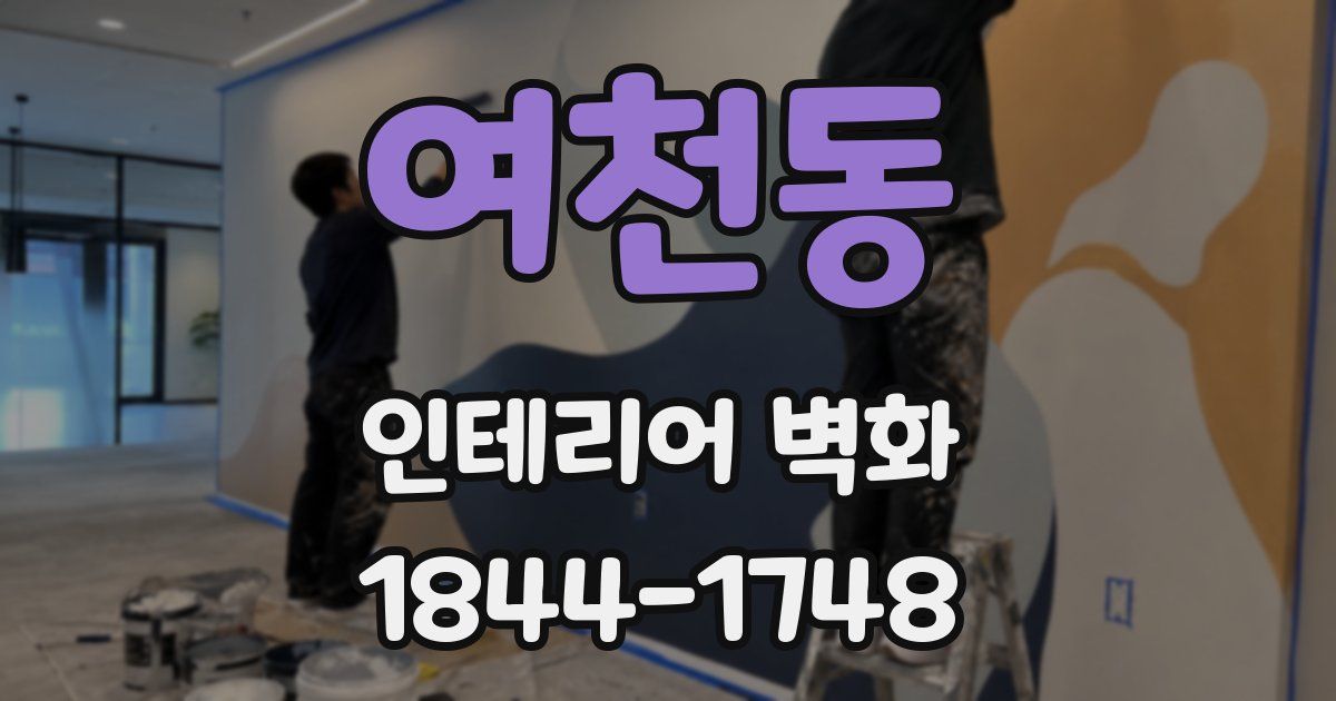 여천동 인테리어 벽화