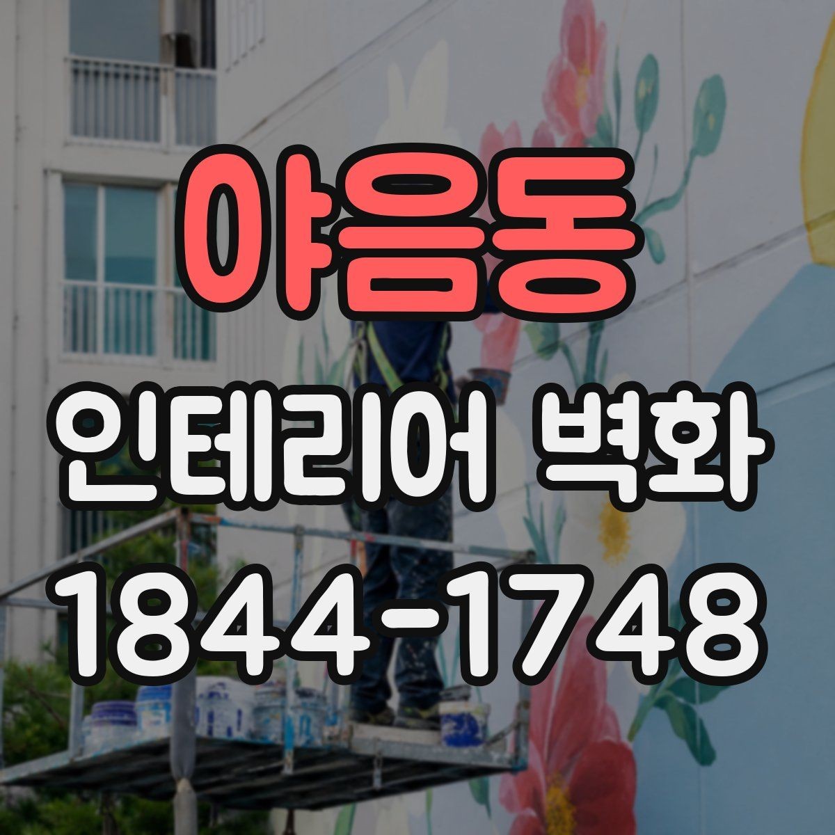 야음동 인테리어 벽화 카페 내부 톤과 맞추는 색감 조합